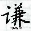 周炳元寫的硬筆楷書謙