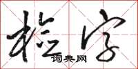 駱恆光檢字草書怎么寫