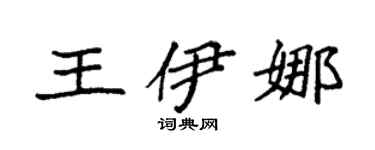 袁強王伊娜楷書個性簽名怎么寫