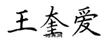 丁謙王奎愛楷書個性簽名怎么寫