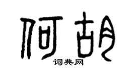 曾慶福何胡篆書個性簽名怎么寫