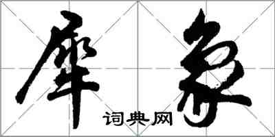 胡問遂犀象行書怎么寫