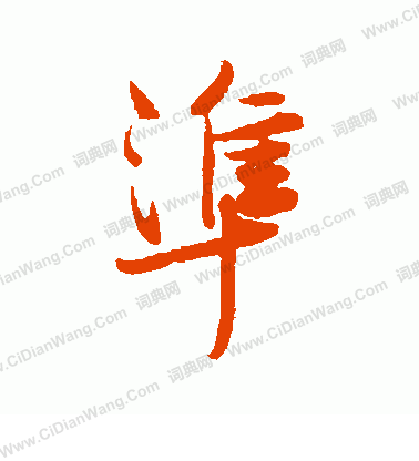 後花園天皇寫的準