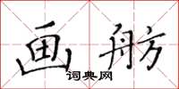 黃華生畫舫楷書怎么寫
