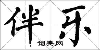 翁闓運伴樂楷書怎么寫