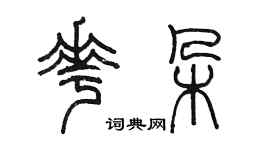 陳墨花朵篆書個性簽名怎么寫