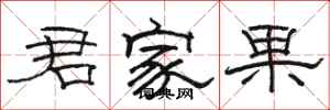 駱恆光君家果隸書怎么寫
