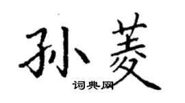 丁謙孫菱楷書個性簽名怎么寫