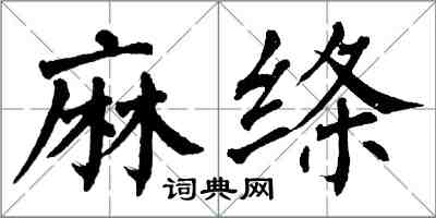 翁闓運麻絛楷書怎么寫