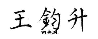 何伯昌王鈞升楷書個性簽名怎么寫