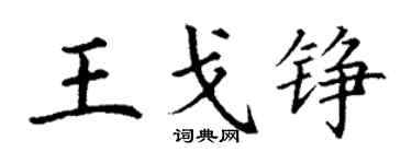 丁謙王戈錚楷書個性簽名怎么寫