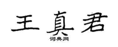 袁強王真君楷書個性簽名怎么寫