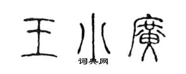 陳聲遠王小廣篆書個性簽名怎么寫