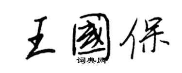 王正良王國保行書個性簽名怎么寫