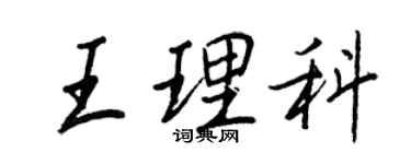 王正良王理科行書個性簽名怎么寫
