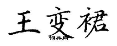 丁謙王變裙楷書個性簽名怎么寫