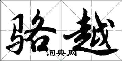 胡問遂駱越行書怎么寫