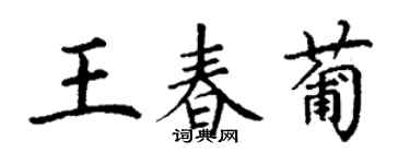 丁謙王春葡楷書個性簽名怎么寫