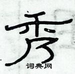 俞建華寫的硬筆隸書秀