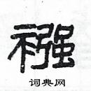 楊為國寫的硬筆隸書襁