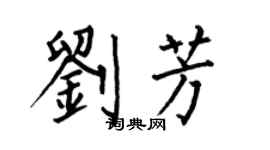 何伯昌劉芳楷書個性簽名怎么寫
