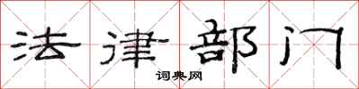 范連陞法律部門隸書怎么寫