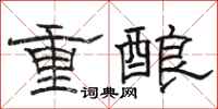 駱恆光重釀隸書怎么寫