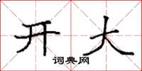 袁強開大楷書怎么寫