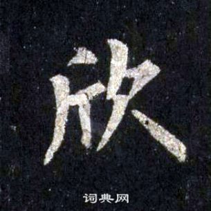 裴休圭峰禪師碑中欣的寫法