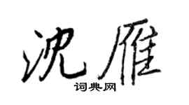 王正良沈雁行書個性簽名怎么寫