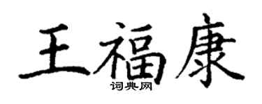 丁謙王福康楷書個性簽名怎么寫