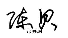 朱錫榮陳貝草書個性簽名怎么寫