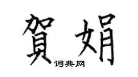 何伯昌賀娟楷書個性簽名怎么寫