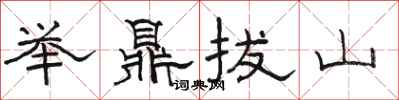 駱恆光舉鼎拔山隸書怎么寫