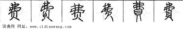 鋼筆字典