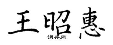 丁謙王昭惠楷書個性簽名怎么寫