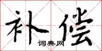 周炳元補償楷書怎么寫