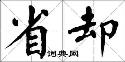 翁闓運省卻楷書怎么寫