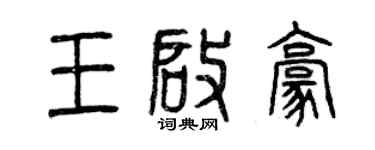 曾慶福王啟豪篆書個性簽名怎么寫