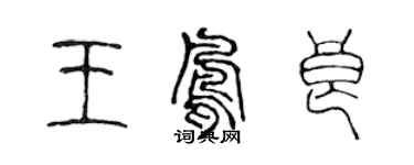 陳聲遠王鳳良篆書個性簽名怎么寫