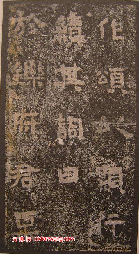 三國《明拓吳谷朗碑》