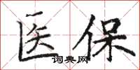 駱恆光醫保楷書怎么寫