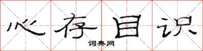 范連陞心存目識隸書怎么寫