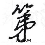 王旻寫的硬筆行書第