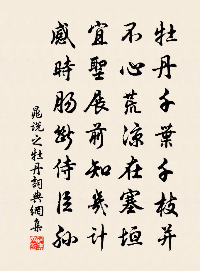 晁說之牡丹書法作品欣賞