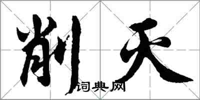 胡問遂削滅行書怎么寫