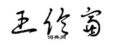 曾慶福王倫富草書個性簽名怎么寫