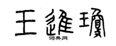 曾慶福王進瓊篆書個性簽名怎么寫