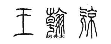 陳墨王翰亮篆書個性簽名怎么寫