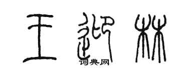 陳墨王迎林篆書個性簽名怎么寫